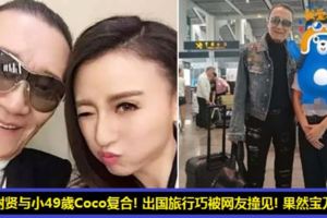 81歲謝賢與小49歲Coco復合！出國旅行巧被網友撞見！網友：根本不像81歲的老人！