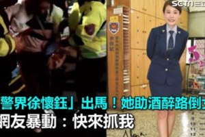 警花出馬！她助酒醉路倒女網友暴動