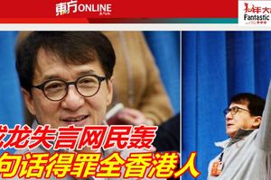 成龍再失言網民轟他到底說了什麼呢？