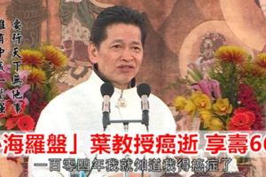 「心海羅盤」葉教授傳病逝享壽66歲