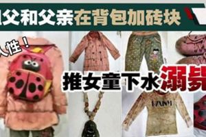 背包加磚塊·祖父父親推9歲女童落水溺斃