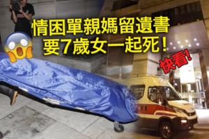 情困單親媽留遺書　要7歲女一起死！