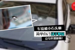 汽車大鏡被小石頭砸出小裂洞很醜?原來不超過RM50就可以自己修復了！保險都省回！