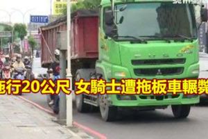 拖行20公尺女騎士遭拖板車輾斃