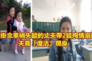 妻帶2娃殉情溺斃夫竟「復活」現身