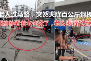 幾個老人過馬路，突然天降百公斤鋼板，一老人眼睜睜看著老伴沒了