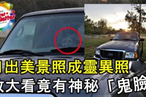 日出美景照成靈異照放大看竟有神秘「鬼臉」膽小者，請慎入！
