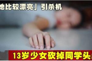 「她比較漂亮」引殺機13歲少女砍掉同學頭顱