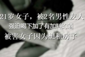 被迫喝下有，有加料的酒　21歲女子2男慘遭～～～