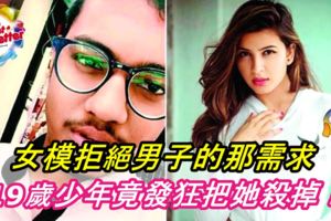 女模拒絕男子的那需求，19歲少年竟發狂把她殺掉！不給我就殺了妳！