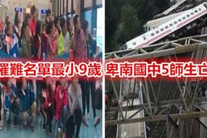 罹難名單最小9歲卑南國中5師生亡