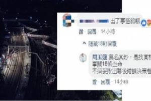 普悠瑪事件周玉蔻嗆：「馬英九負責」！網友怒：出了事怪前朝！閉嘴好嗎？