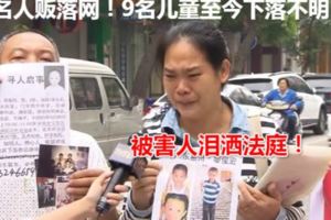 5名人販落網！9名兒童至今下落不明被害人淚灑法庭！