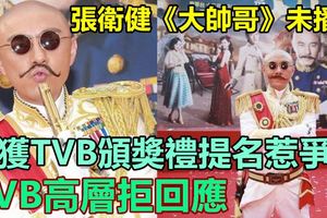 張衛健《大帥哥》未播出已獲TVB頒獎禮提名惹爭議，TVB高層拒回應