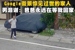 過世爸爸永遠站在家門口等他！　男子Google老家街景看到「回不去的畫面」淚崩