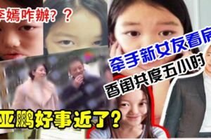 李嫣咋辦?李亞鵬與一女子牽手看房,隨後共赴女生香閨度5個小時