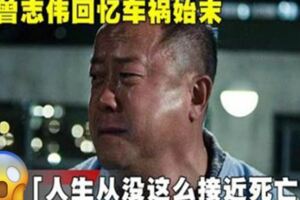 曾志偉回憶車禍始末「人生從沒這麼接近死亡」