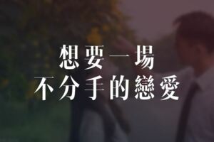 深度好文：想要一場不分手的戀愛