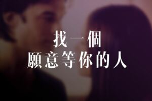 找一個，願意等你的人