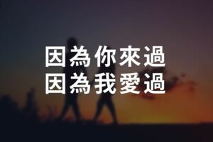 感謝生命中溫暖的遇見！因為你來過，因為我愛過！