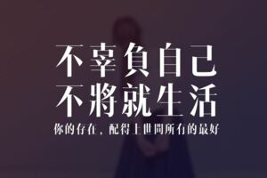 不辜負自己，不將就生活，你的存在，配得上世間所有的最好
