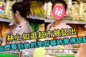 林心如逛超市被認出，網友們看到了她的笑容，頓時覺得認錯了！