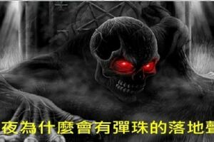 為什麼夜裡總聽到詭異的彈珠落地聲？又沒有人？原來是.