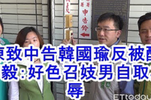 陳致中告韓國瑜被反酸　邱毅：召妓男自取其辱