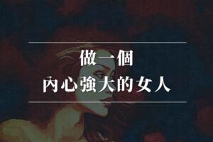 請一定要記得，要做個內心強大的女人