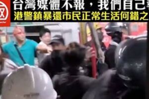 視頻》台灣媒體不報，香港暴民欺人太甚