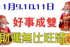 11月9.10.11日好事成雙，財運無比旺盛的生肖