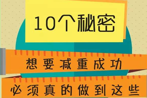 想要減重成功，你需要做到這十點！