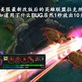 LOL年終Bug盤點：好想回到符文頁那一晚！