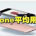 你的iPhone用了多久？