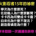 火影忍者連載15年留下的祕密！