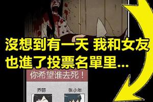 心理恐怖之《投票殺人事件》 - 第一話