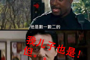 我兒子是數一數二的！但是。。。。