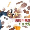 減肥千萬別吃的１０大惡魔食物！