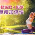 避開運動減肥４陷阱，讓你享瘦加倍快！