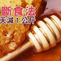 蜂蜜斷食法教你１天減１公斤！