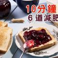 10分鐘搞定６道減肥早餐