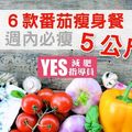 ６款番茄瘦身餐，２週內必瘦５公斤！