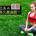 瘦身必知Ｑ＆Ａ：每天運動多久能減肥？