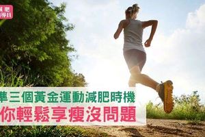 抓準三個黃金運動減肥時機，讓你輕鬆享瘦沒問題！