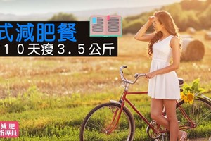 德式減肥餐，讓你１０天瘦３.５公斤！