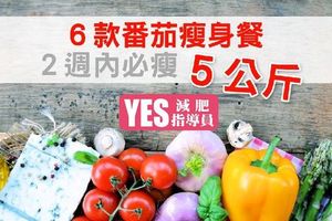 ６款番茄瘦身餐，２週內必瘦５公斤！