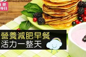 ６種營養減肥早餐，巧搭活力一整天～