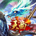 天曲-官網登入 降魔之戰，神話再起