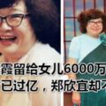 沈殿霞留給女兒6000萬遺產，如今已過億，鄭欣宜卻不能用！