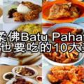 美食家帶你去【BatuPahat】吃10大美食！